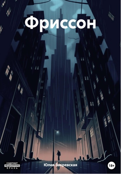 Скачать книгу Фриссон