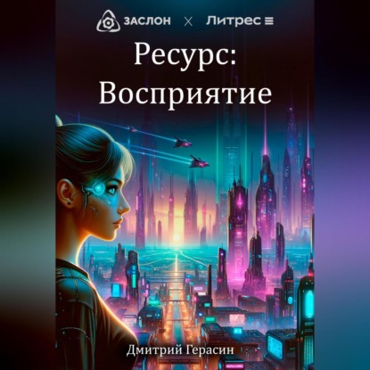 Скачать книгу Ресурс: Восприятие