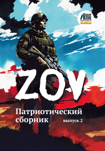 Скачать книгу Патриотический сборник «ZOV». Выпуск 2