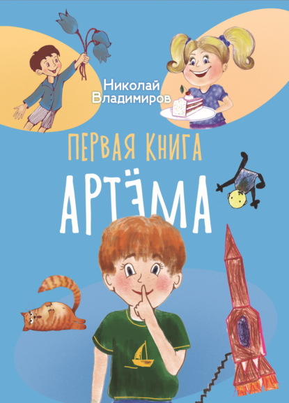 Скачать книгу Первая книга Артема