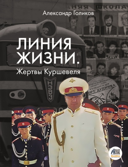 Скачать книгу Линия жизни. Жертвы Куршевеля