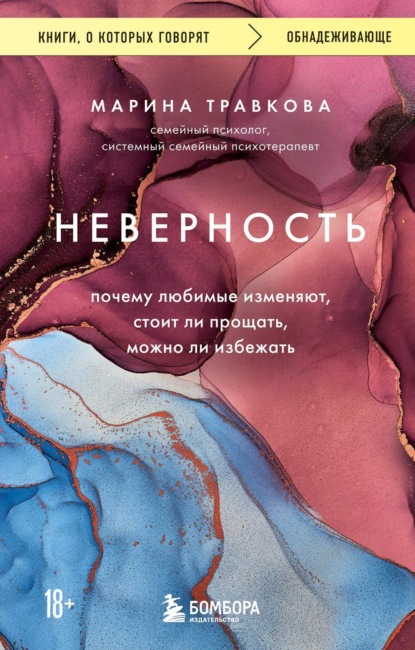 Скачать книгу Неверность. Почему любимые изменяют, стоит ли прощать, можно ли избежать