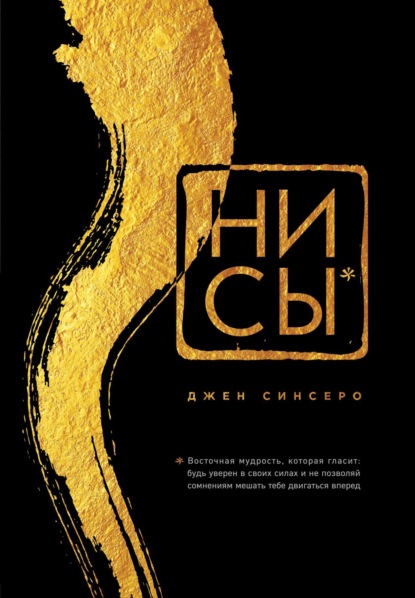 Скачать книгу НИ СЫ. Будь уверен в своих силах и не позволяй сомнениям мешать тебе двигаться вперед