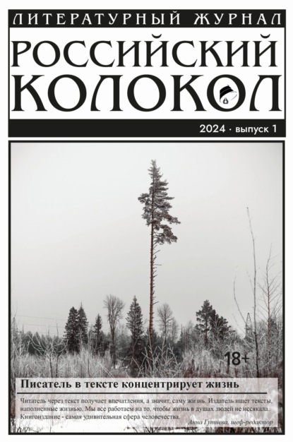 Скачать книгу Российский колокол № 1 (45) 2024