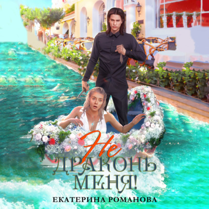 Скачать книгу Не драконь меня!