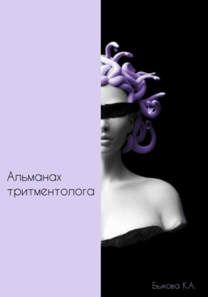 Скачать книгу Альманах тритментолога