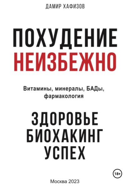 Скачать книгу Похудение неизбежно. Здоровье, биохакинг, успех. Витамины, БАДы, фармакология