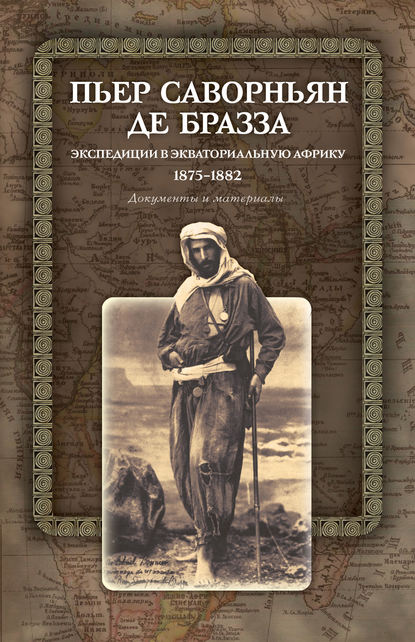 Скачать книгу Экспедиции в Экваториальную Африку. 1875–1882. Документы и материалы