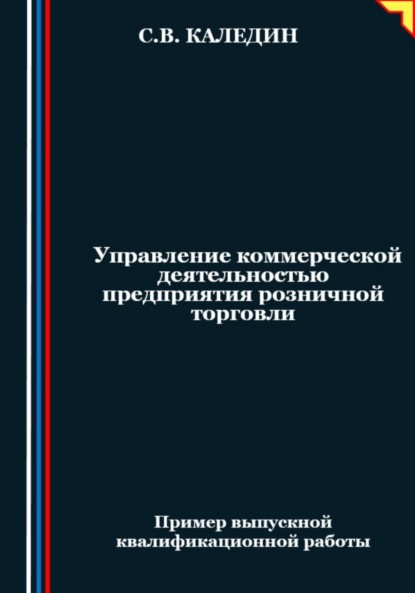 Скачать книгу Управление коммерческой деятельностью предприятия розничной торговли