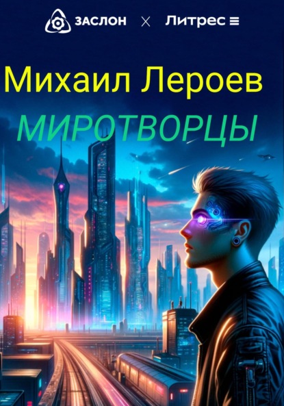 Скачать книгу Миротворцы