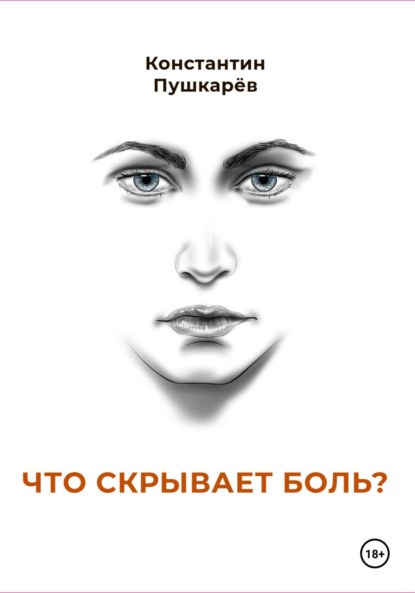 Скачать книгу Что скрывает боль?