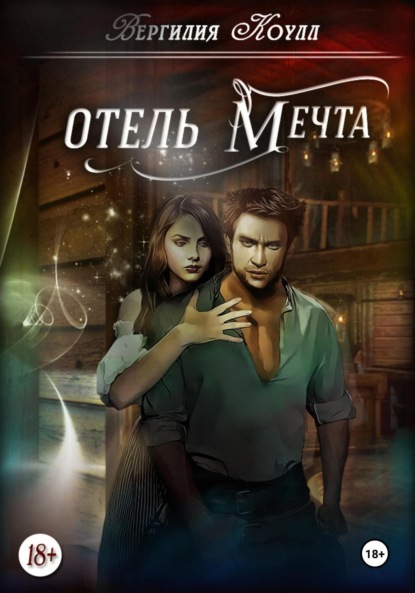 Скачать книгу Отель «Мечта»