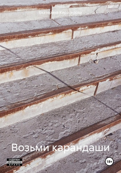 Скачать книгу Возьми карандаши