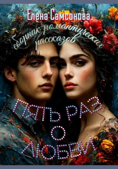 Скачать книгу Пять раз о любви. Сборник романтических рассказов
