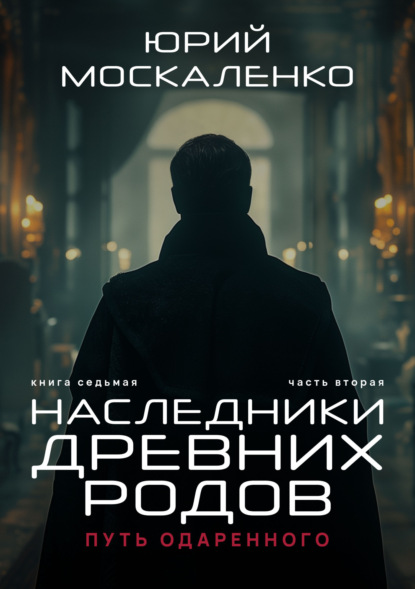 Скачать книгу Путь одарённого. Наследники древних родов. Книга седьмая. Часть вторая