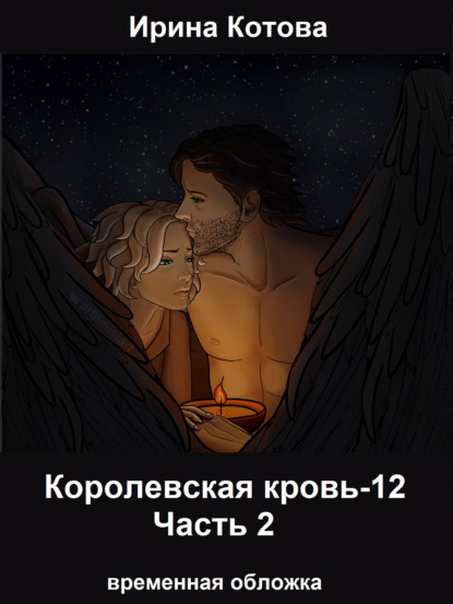 Скачать книгу Королевская кровь 12. Часть 2