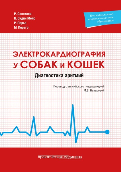 Скачать книгу Электрокардиография у собак и кошек. Диагностика аритмий