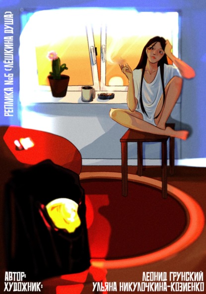 Скачать книгу Реплика №6 (Лёшкина душа)