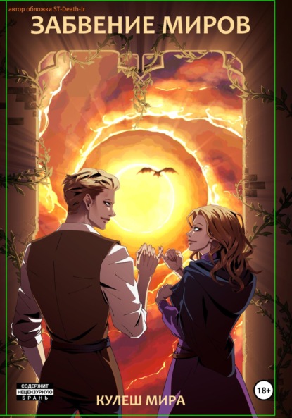 Скачать книгу Забвение Миров