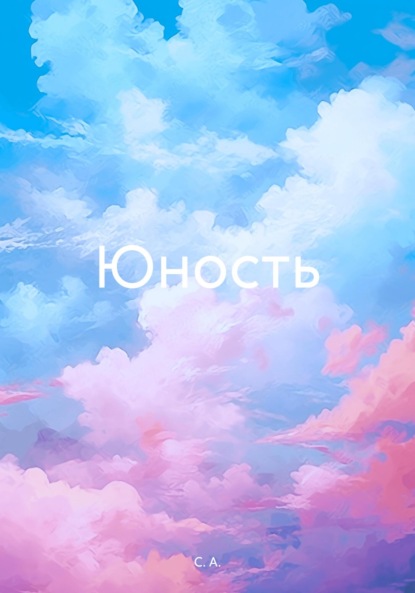 Скачать книгу Юность