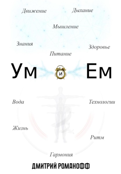 Скачать книгу Ум и Ем