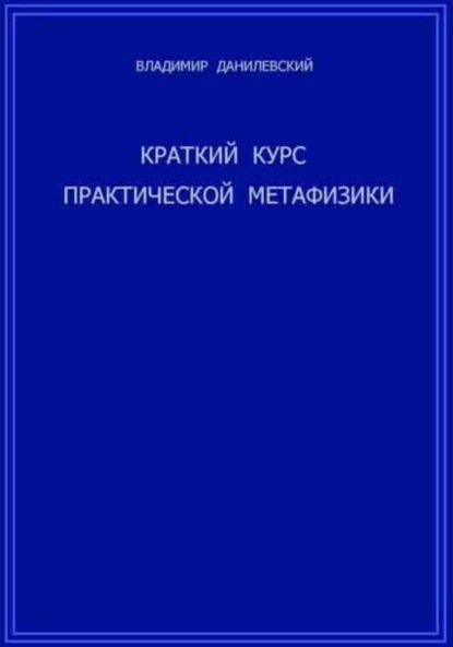 Скачать книгу Краткий курс практической метафизики