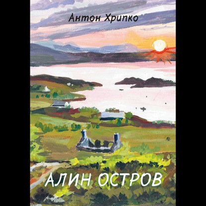 Скачать книгу Алин остров