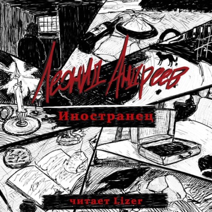Скачать книгу Иностранец