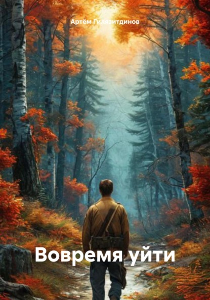 Скачать книгу Вовремя уйти