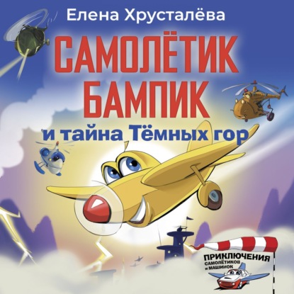 Скачать книгу Самолетик Бампик и тайна Темных гор