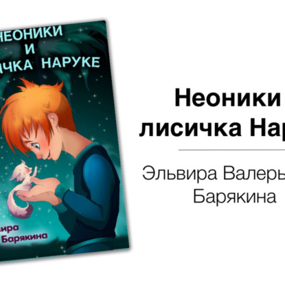 Скачать книгу Неоники и лисичка Наруке – Эльвира Барякина