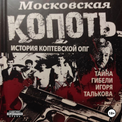 Скачать книгу Московская Копоть