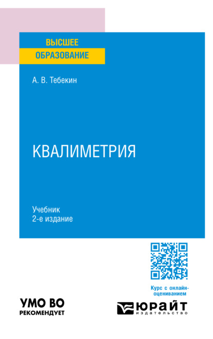 Скачать книгу Квалиметрия 2-е изд., пер. и доп. Учебник для вузов