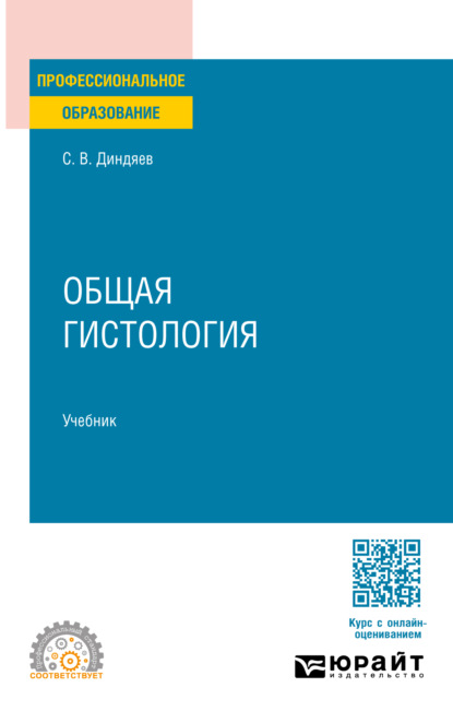 Скачать книгу Общая гистология. Учебник для СПО