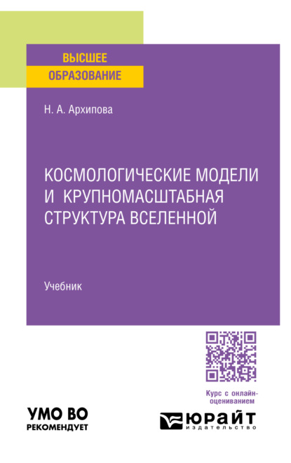 Скачать книгу Космологические модели и крупномасштабная структура вселенной. Учебник для вузов