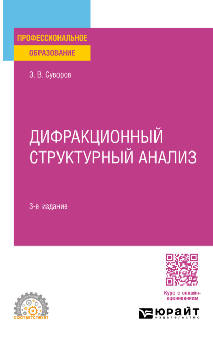 Скачать книгу Дифракционный структурный анализ 3-е изд., пер. и доп. Учебное пособие для СПО