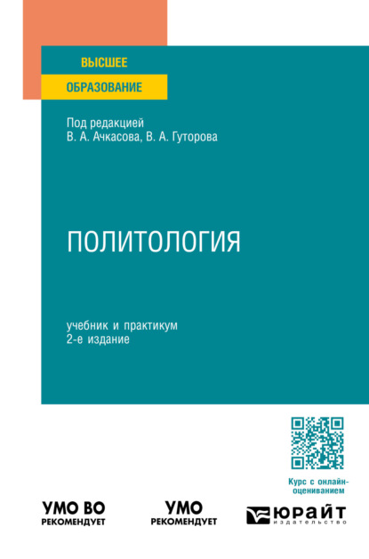 Скачать книгу Политология 2-е изд., пер. и доп. Учебник и практикум для вузов