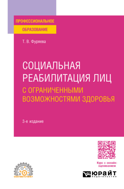 Скачать книгу Социальная реабилитация лиц с ограниченными возможностями здоровья 3-е изд., пер. и доп. Учебное пособие для СПО