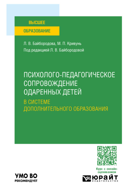 Скачать книгу Психолого-педагогическое сопровождение одаренных детей в системе дополнительного образования. Учебное пособие для вузов