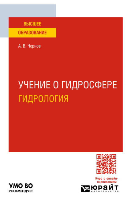 Скачать книгу Учение о гидросфере (гидрология). Учебное пособие для вузов