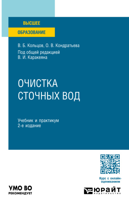 Очистка сточных вод 2-е изд., пер. и доп. Учебник и практикум для вузов