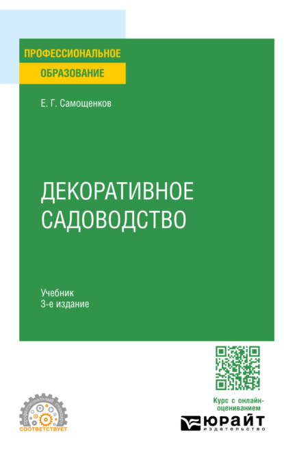 Декоративное садоводство 3-е изд. Учебник для СПО