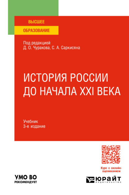 История России до начала XXI века 3-е изд., пер. и доп. Учебник для вузов