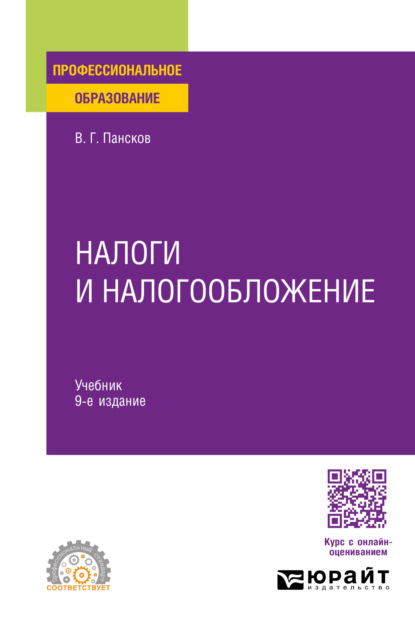 Скачать книгу Налоги и налогообложение 9-е изд., пер. и доп. Учебник для СПО