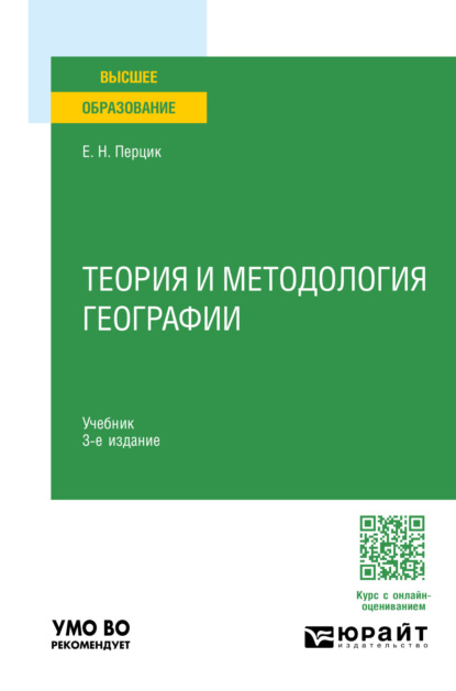 Скачать книгу Теория и методология географии 3-е изд. Учебник для вузов