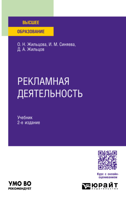 Рекламная деятельность 2-е изд. Учебник для вузов