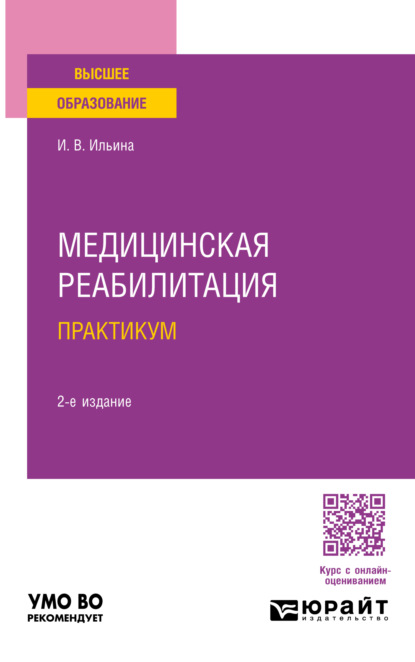 Скачать книгу Медицинская реабилитация. Практикум 2-е изд., пер. и доп. Учебное пособие для вузов