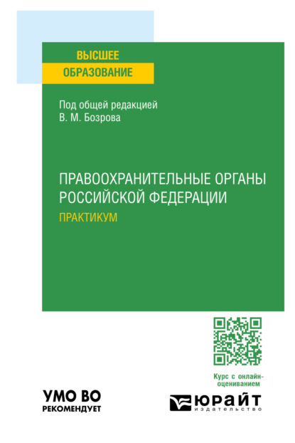 Скачать книгу Правоохранительные органы Российской Федерации. Практикум. Учебное пособие для вузов
