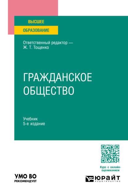 Скачать книгу Гражданское общество 5-е изд., пер. и доп. Учебник для вузов