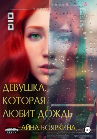 Скачать книгу Девушка, которая любит дождь